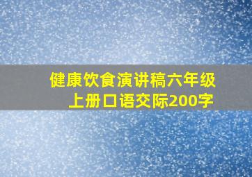 健康饮食演讲稿六年级上册口语交际200字