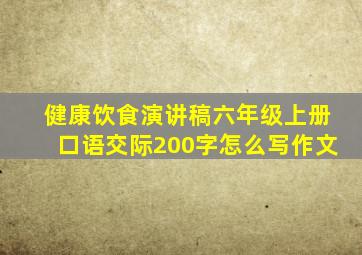 健康饮食演讲稿六年级上册口语交际200字怎么写作文