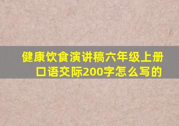 健康饮食演讲稿六年级上册口语交际200字怎么写的