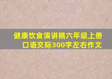 健康饮食演讲稿六年级上册口语交际300字左右作文