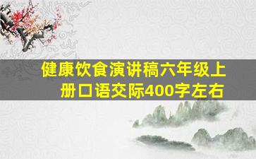 健康饮食演讲稿六年级上册口语交际400字左右