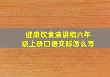 健康饮食演讲稿六年级上册口语交际怎么写