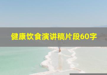 健康饮食演讲稿片段60字