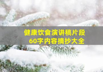 健康饮食演讲稿片段60字内容摘抄大全