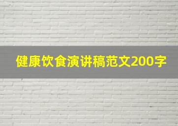 健康饮食演讲稿范文200字