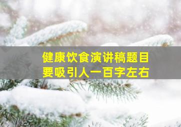 健康饮食演讲稿题目要吸引人一百字左右