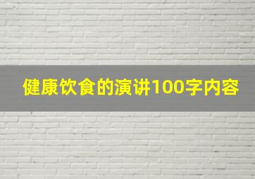 健康饮食的演讲100字内容