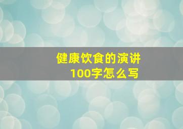 健康饮食的演讲100字怎么写