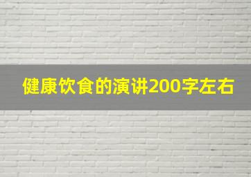 健康饮食的演讲200字左右