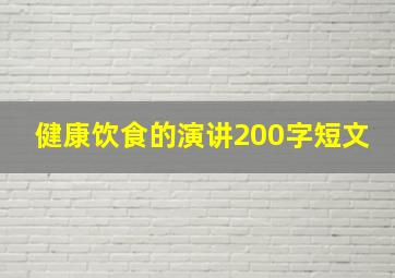 健康饮食的演讲200字短文