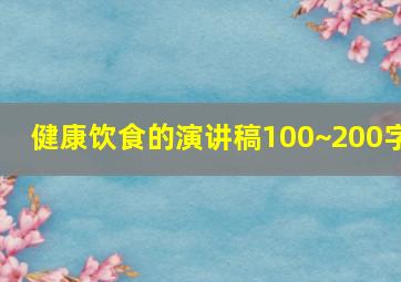 健康饮食的演讲稿100~200字