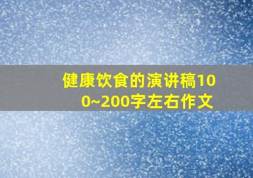 健康饮食的演讲稿100~200字左右作文