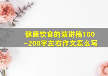 健康饮食的演讲稿100~200字左右作文怎么写