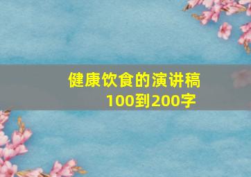 健康饮食的演讲稿100到200字