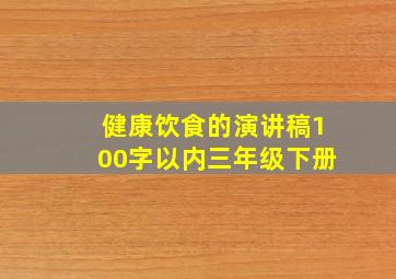 健康饮食的演讲稿100字以内三年级下册