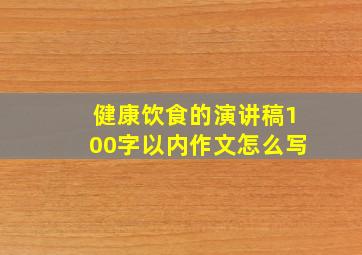 健康饮食的演讲稿100字以内作文怎么写