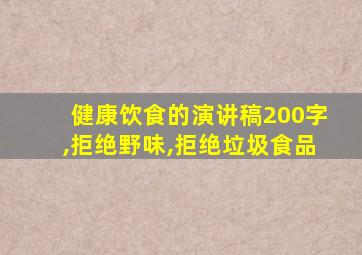 健康饮食的演讲稿200字,拒绝野味,拒绝垃圾食品