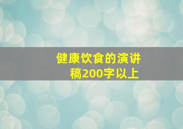 健康饮食的演讲稿200字以上