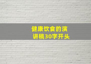 健康饮食的演讲稿30字开头