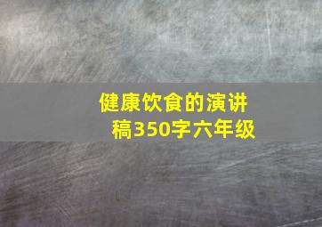 健康饮食的演讲稿350字六年级