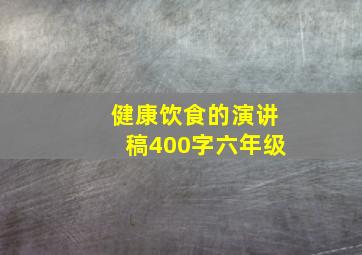 健康饮食的演讲稿400字六年级