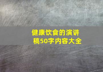 健康饮食的演讲稿50字内容大全