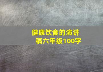 健康饮食的演讲稿六年级100字