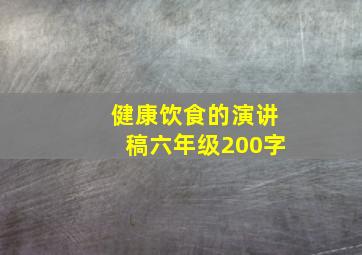 健康饮食的演讲稿六年级200字