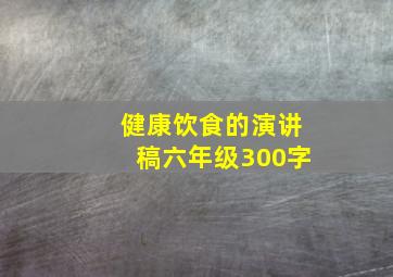 健康饮食的演讲稿六年级300字