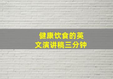 健康饮食的英文演讲稿三分钟