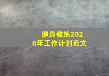 健身教练2020年工作计划范文