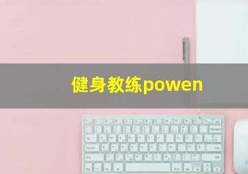 健身教练powen