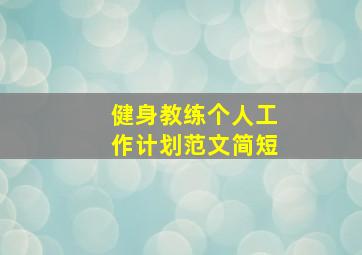 健身教练个人工作计划范文简短