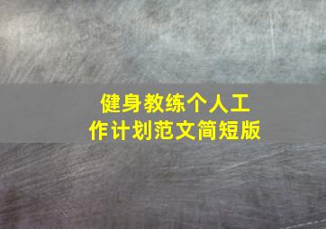 健身教练个人工作计划范文简短版