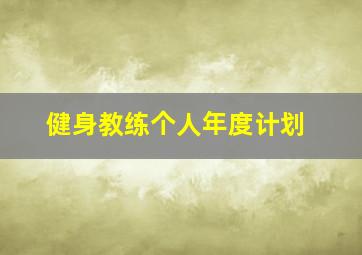 健身教练个人年度计划