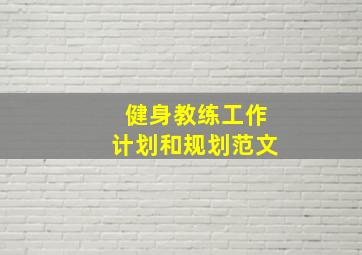 健身教练工作计划和规划范文