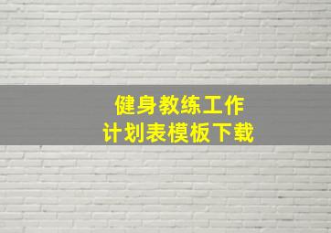 健身教练工作计划表模板下载