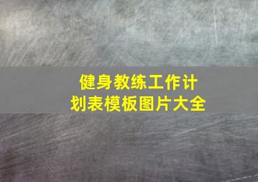 健身教练工作计划表模板图片大全