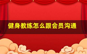 健身教练怎么跟会员沟通