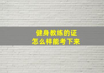 健身教练的证怎么样能考下来