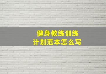 健身教练训练计划范本怎么写