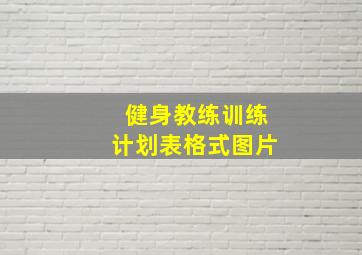 健身教练训练计划表格式图片