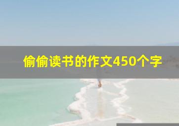 偷偷读书的作文450个字