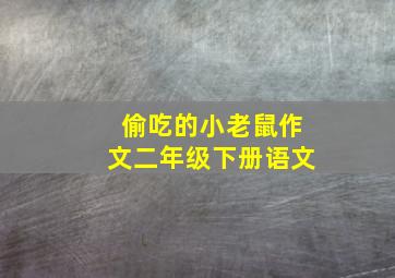 偷吃的小老鼠作文二年级下册语文