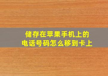 储存在苹果手机上的电话号码怎么移到卡上