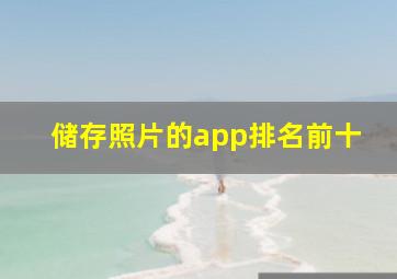 储存照片的app排名前十