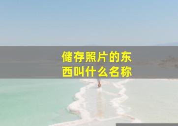 储存照片的东西叫什么名称