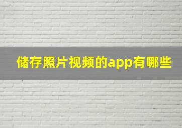 储存照片视频的app有哪些