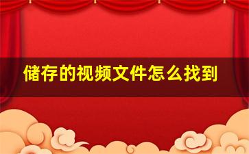 储存的视频文件怎么找到