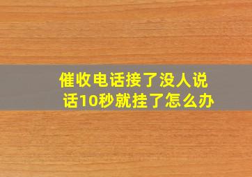 催收电话接了没人说话10秒就挂了怎么办